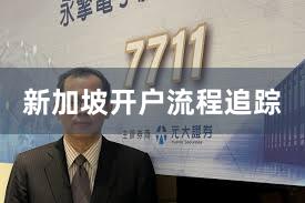 新加坡开户流程追踪