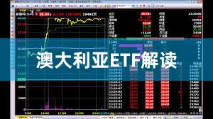 澳大利亚ETF解读