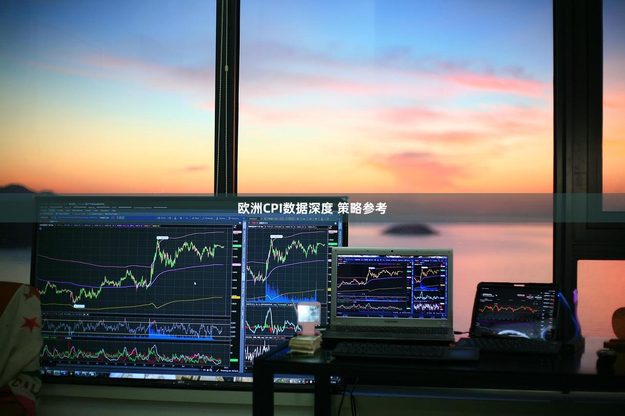 欧洲CPI数据深度 策略参考