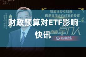 财政预算对ETF影响快讯