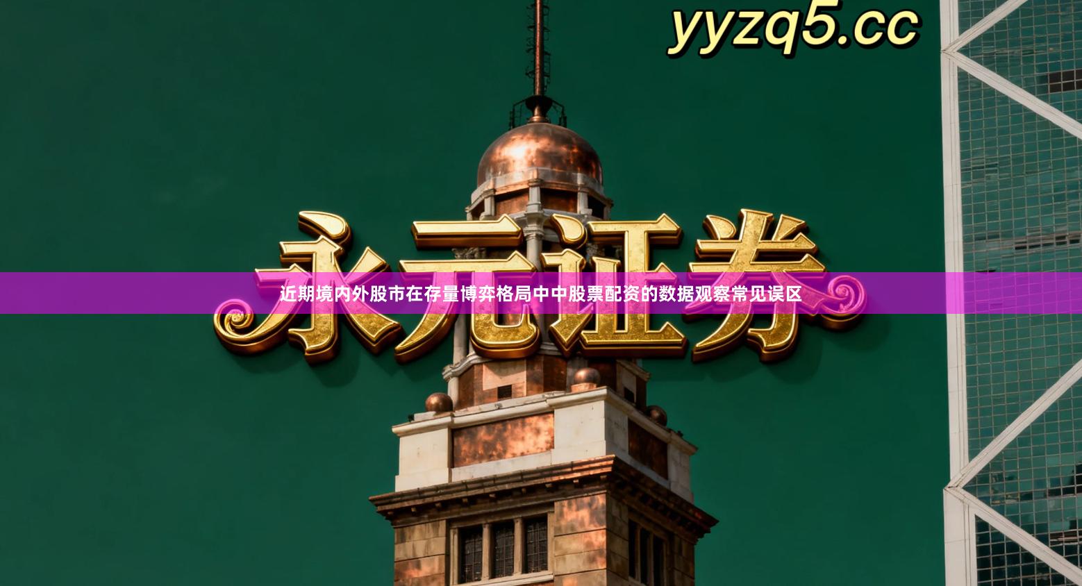 近期境内外股市在存量博弈格局中中股票配资的数据观察常见误区