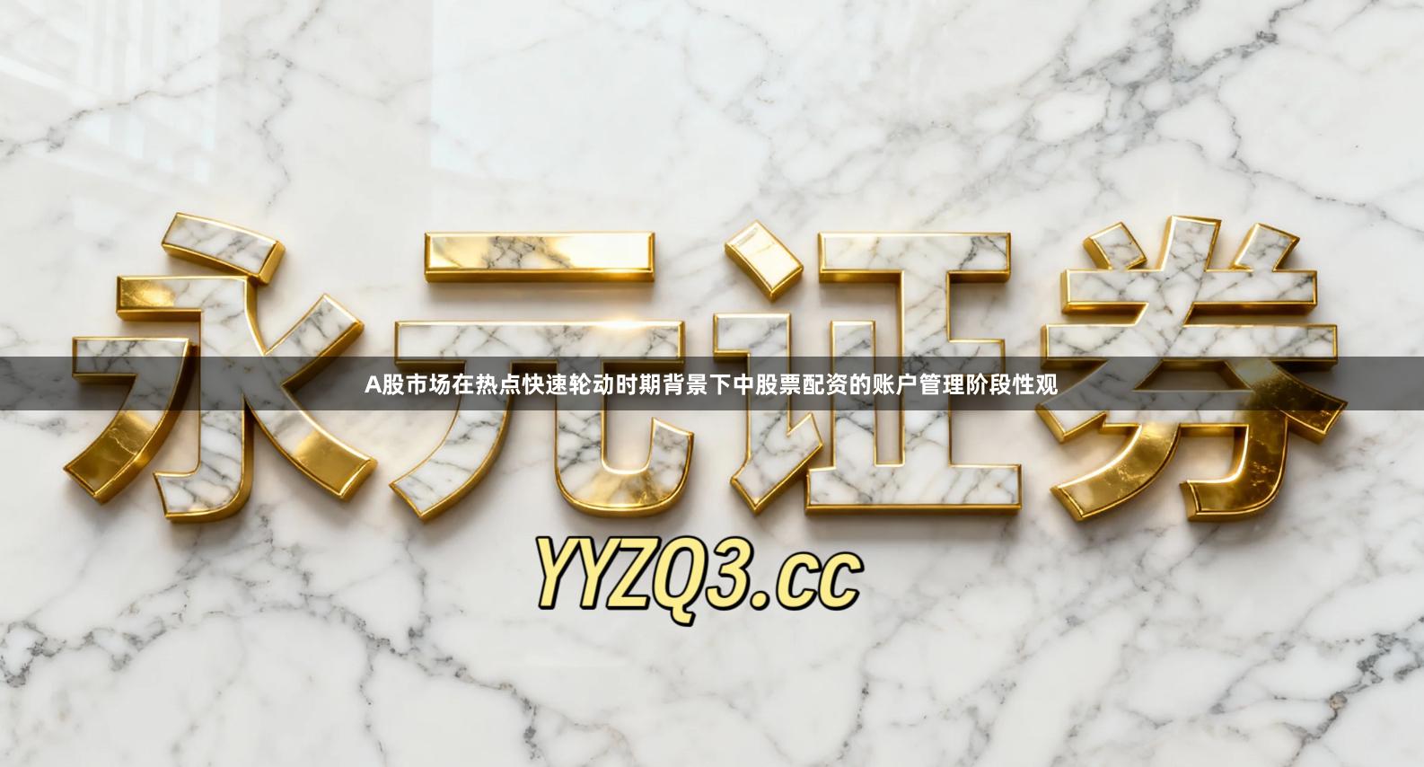 A股市场在热点快速轮动时期背景下中股票配资的账户管理阶段性观