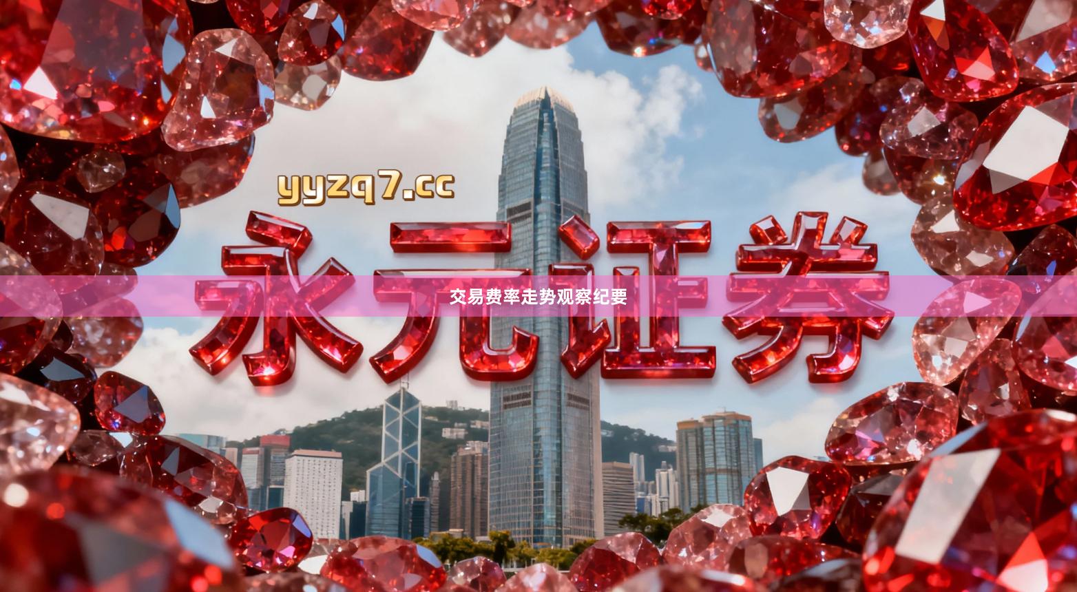 交易费率走势观察纪要