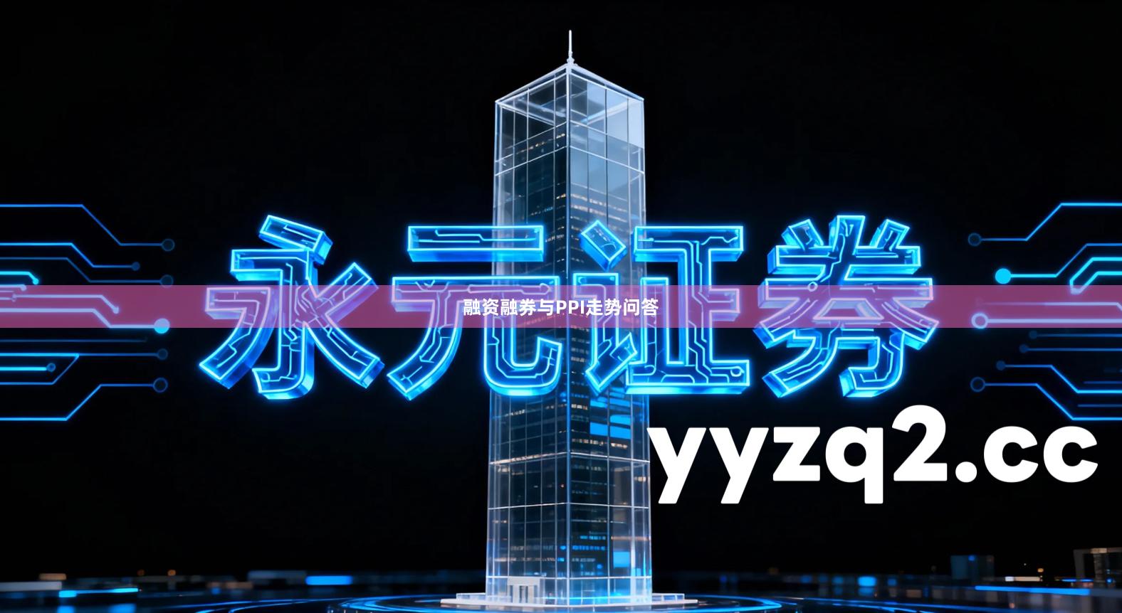 融资融券与PPI走势问答