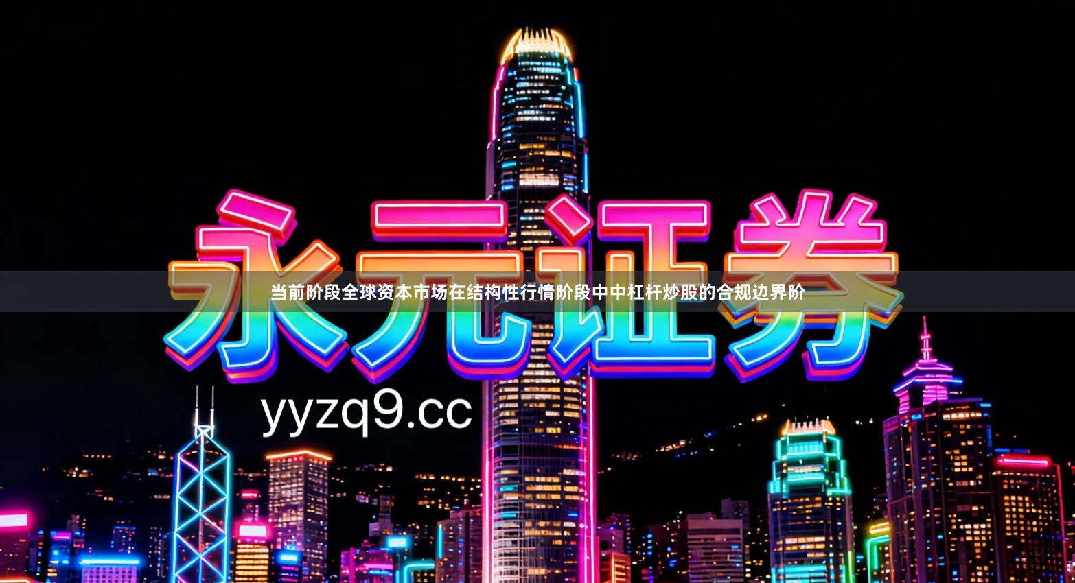 当前阶段全球资本市场在结构性行情阶段中中杠杆炒股的合规边界阶