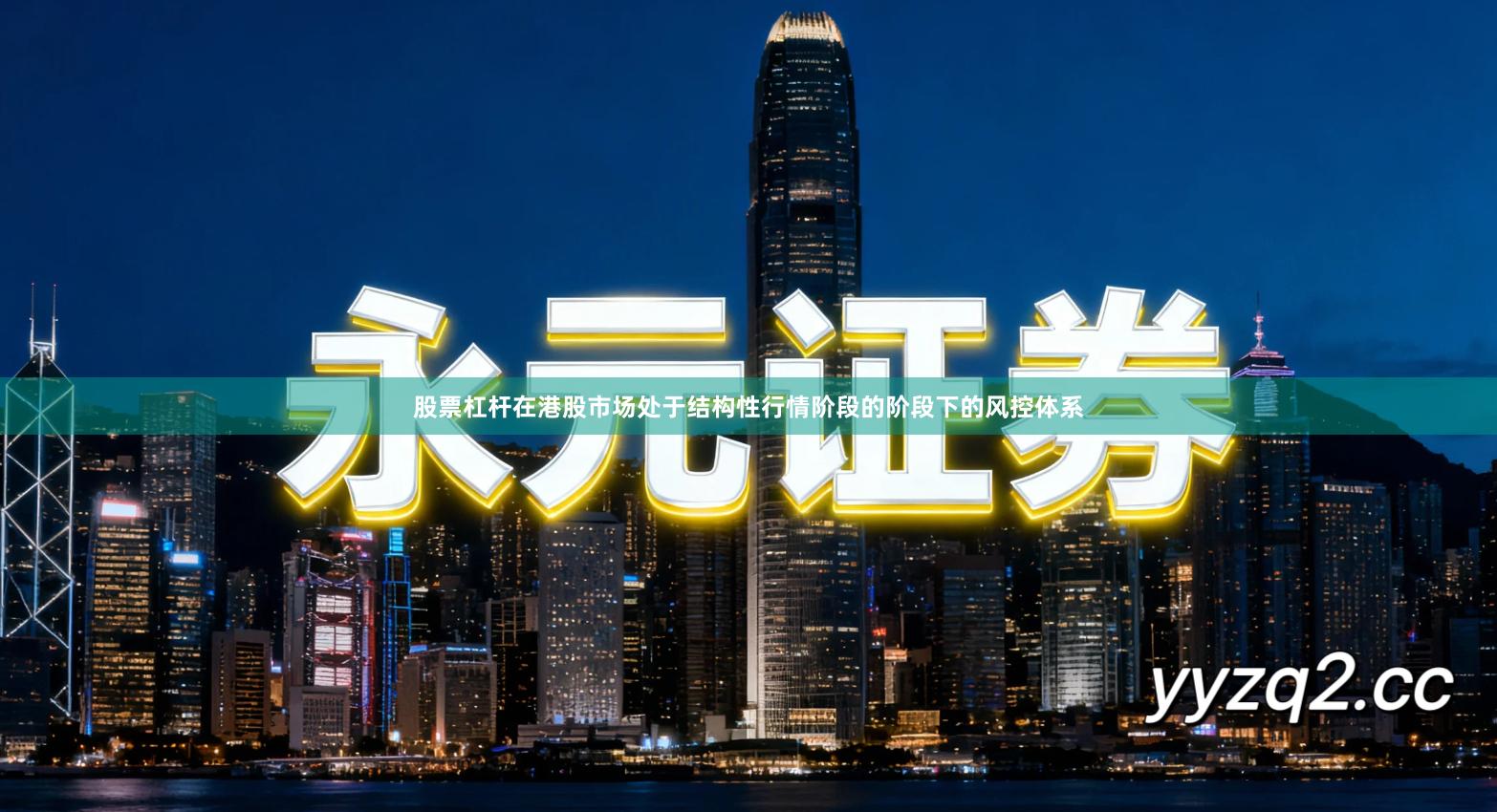 股票杠杆在港股市场处于结构性行情阶段的阶段下的风控体系