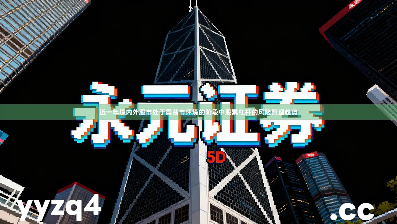 近一年境内外股市处于震荡市环境的阶段中股票杠杆的风险管理趋势