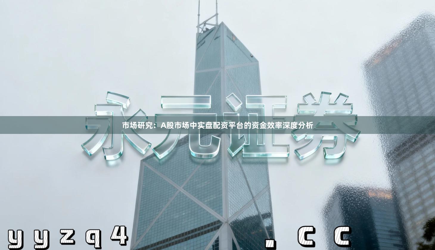 市场研究：A股市场中实盘配资平台的资金效率深度分析