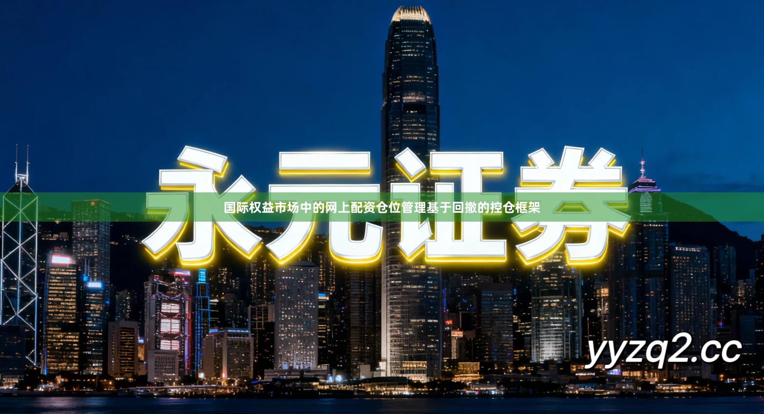 国际权益市场中的网上配资仓位管理基于回撤的控仓框架