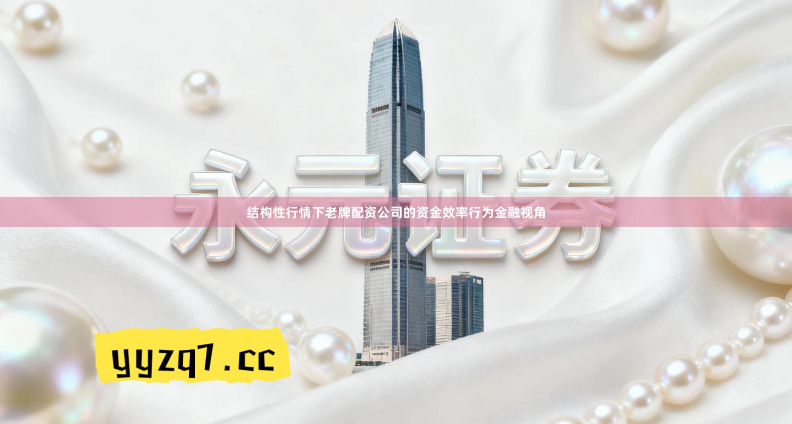 结构性行情下老牌配资公司的资金效率行为金融视角