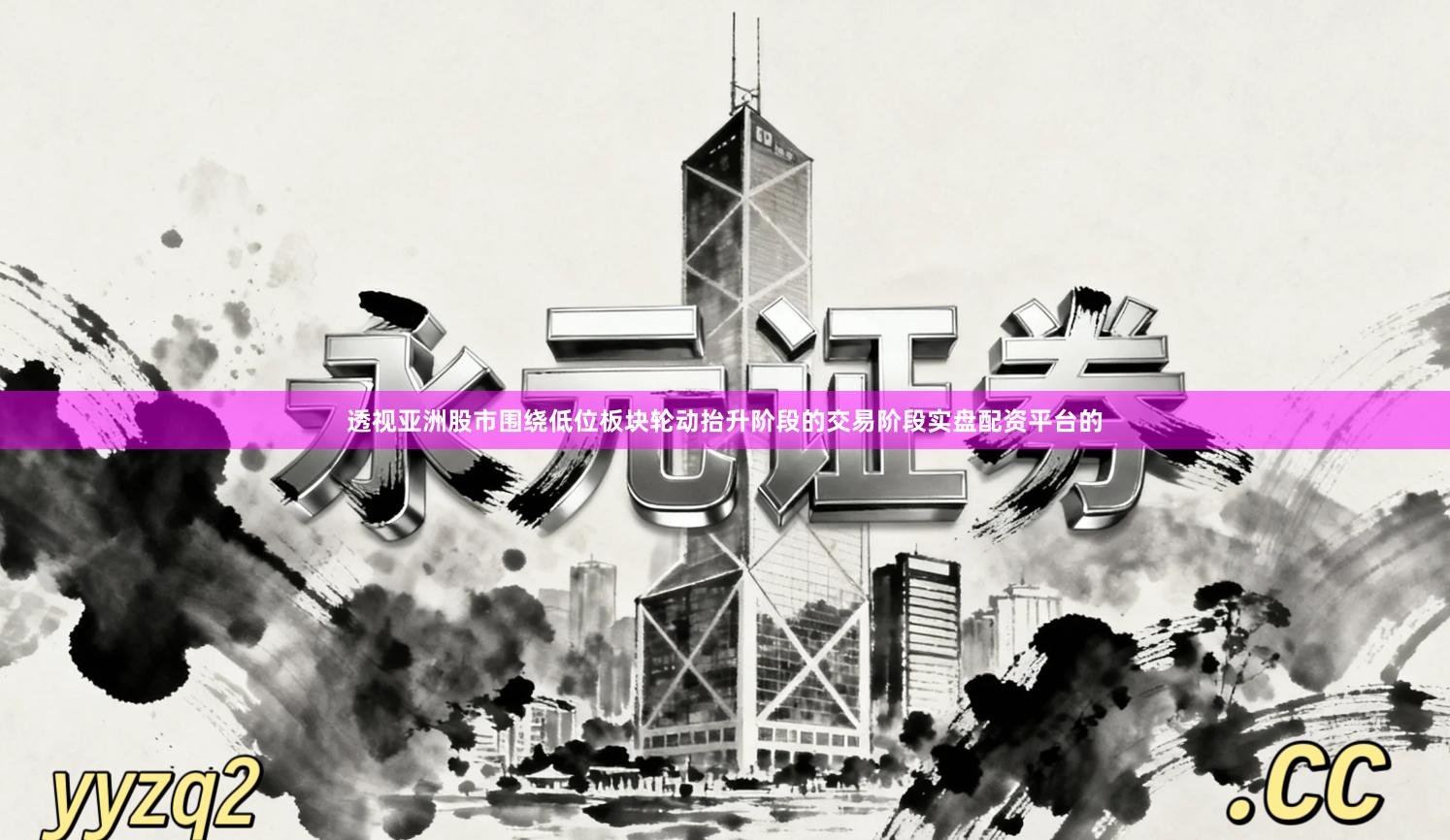 透视亚洲股市围绕低位板块轮动抬升阶段的交易阶段实盘配资平台的