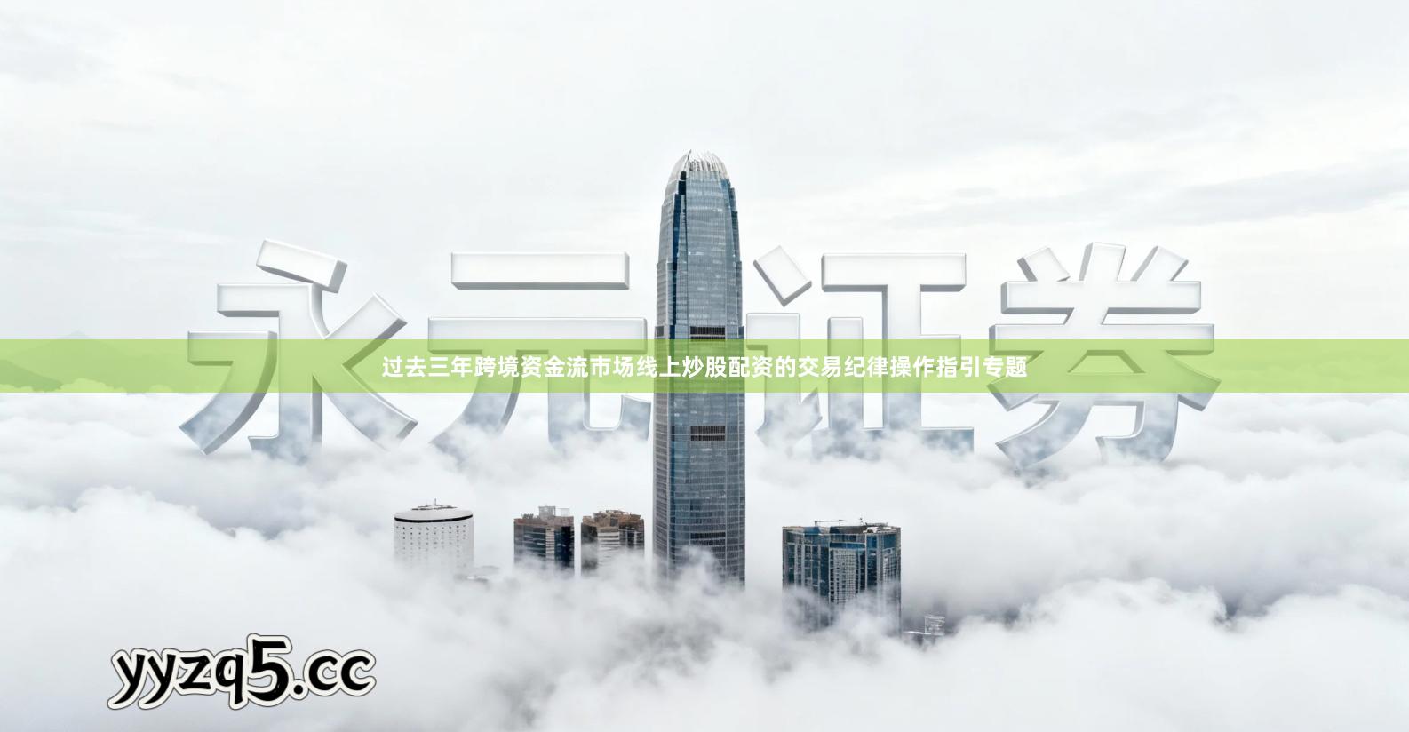 过去三年跨境资金流市场线上炒股配资的交易纪律操作指引专题