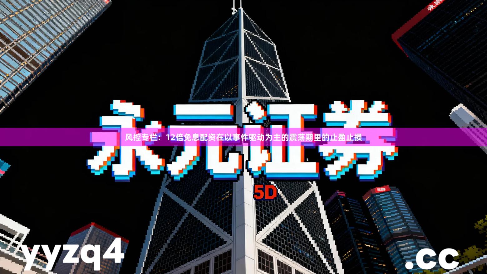 风控专栏：12倍免息配资在以事件驱动为主的震荡期里的止盈止损