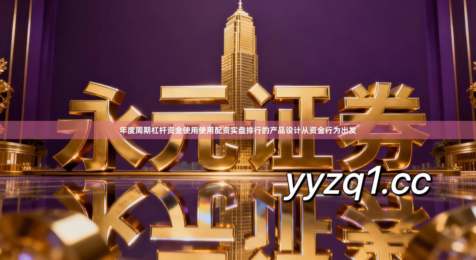 年度周期杠杆资金使用使用配资实盘排行的产品设计从资金行为出发