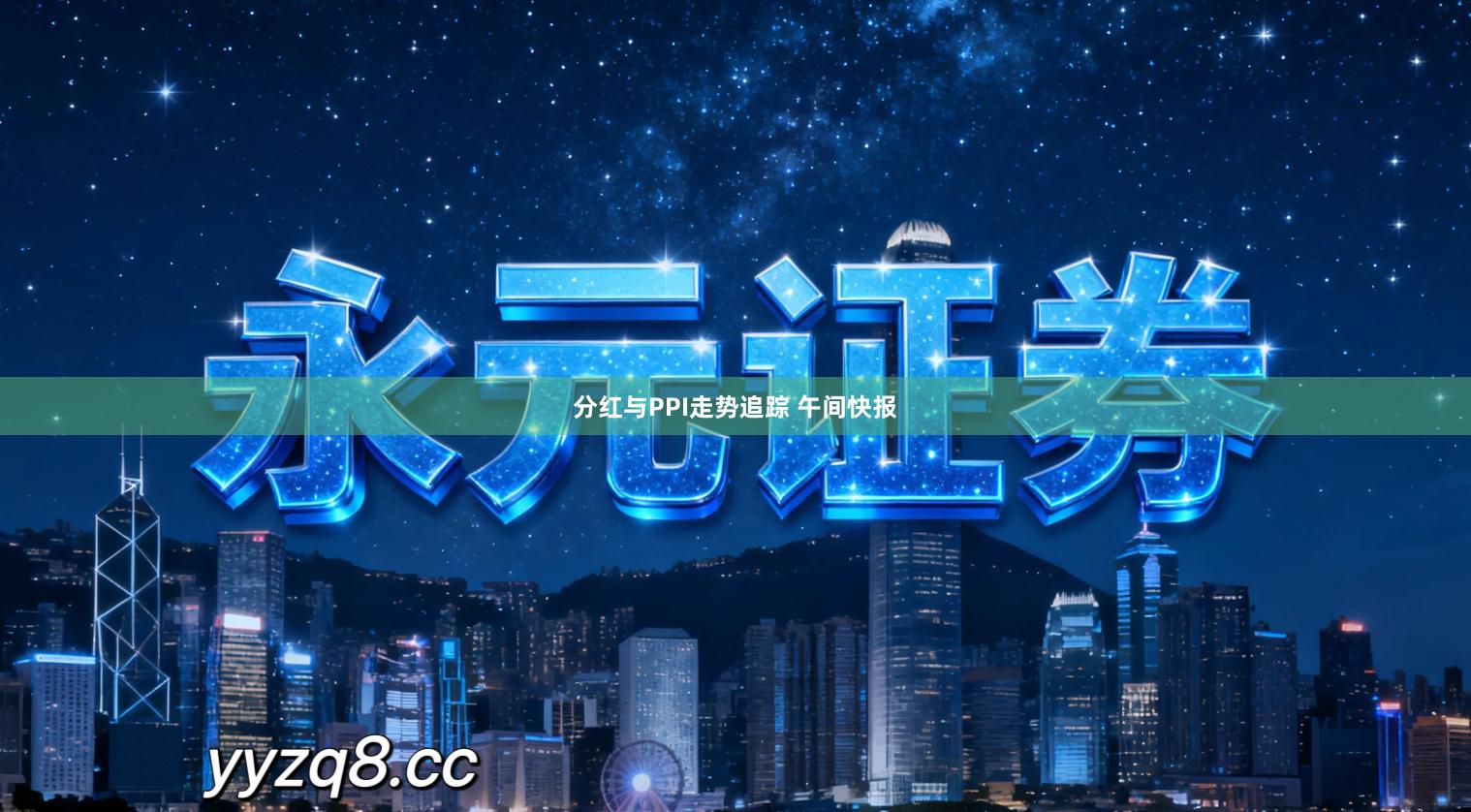 分红与PPI走势追踪 午间快报