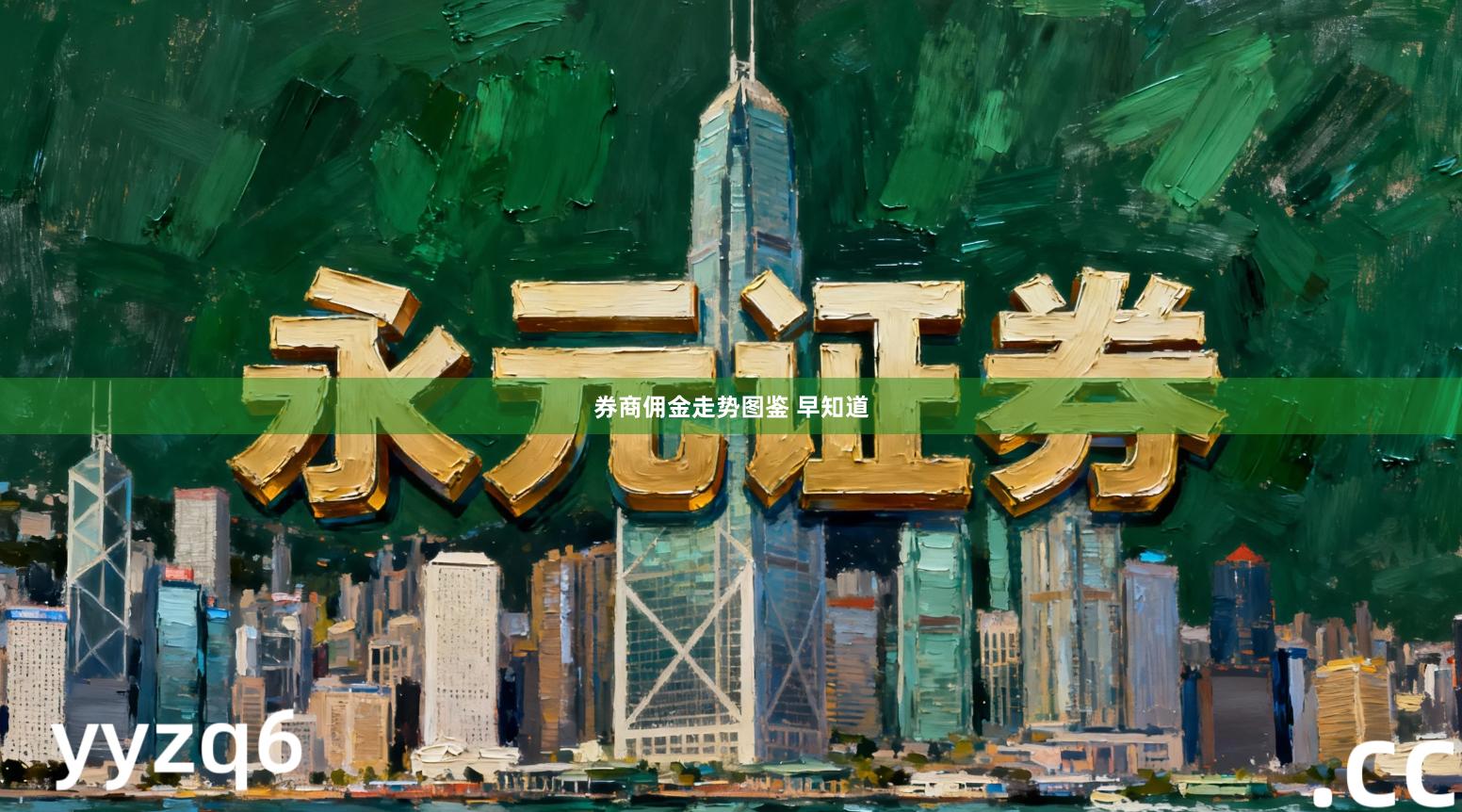 券商佣金走势图鉴 早知道