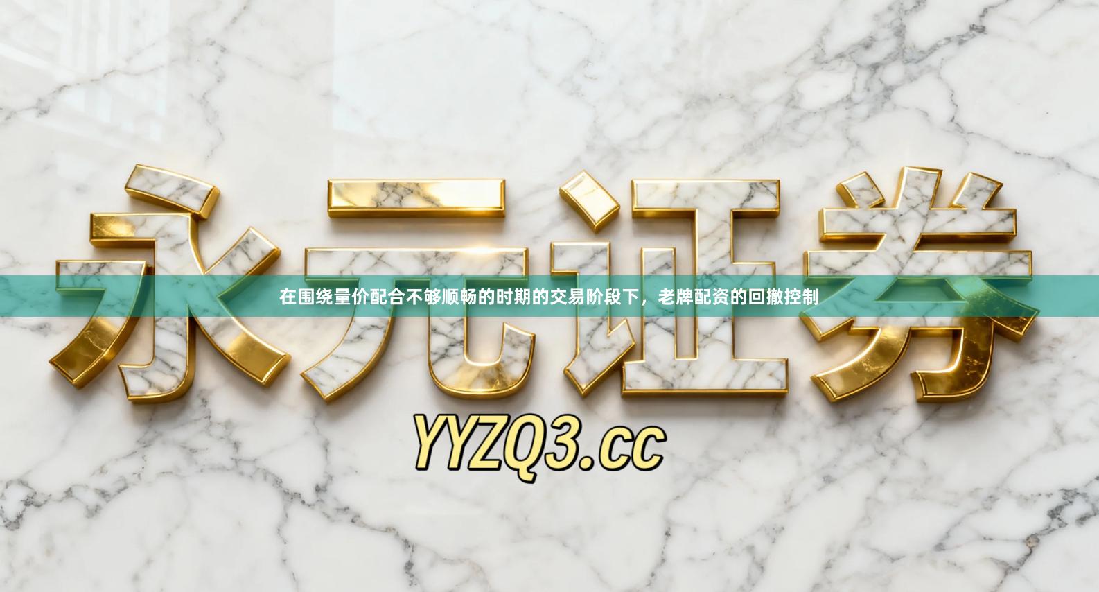 在围绕量价配合不够顺畅的时期的交易阶段下，老牌配资的回撤控制