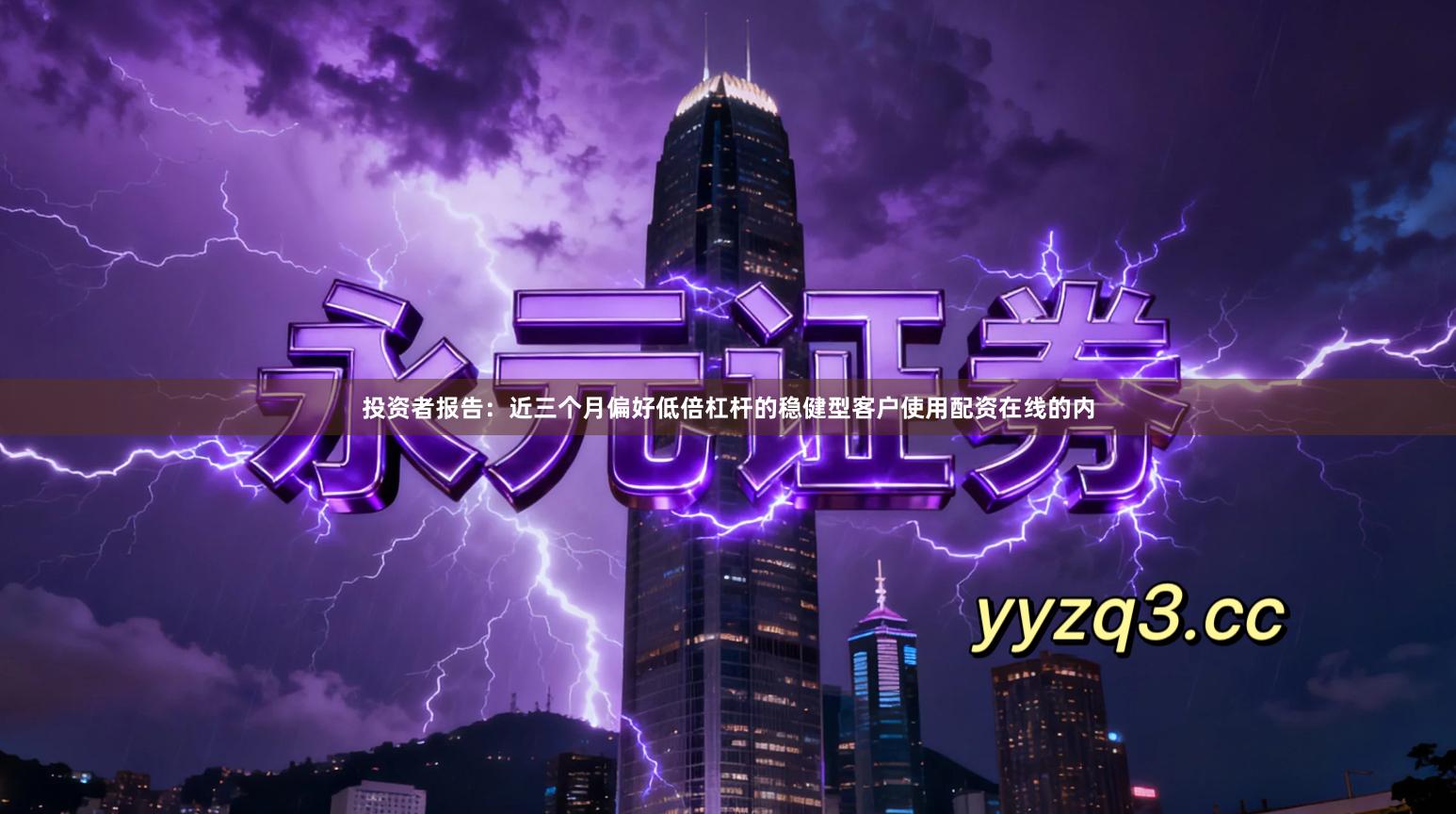 投资者报告：近三个月偏好低倍杠杆的稳健型客户使用配资在线的内