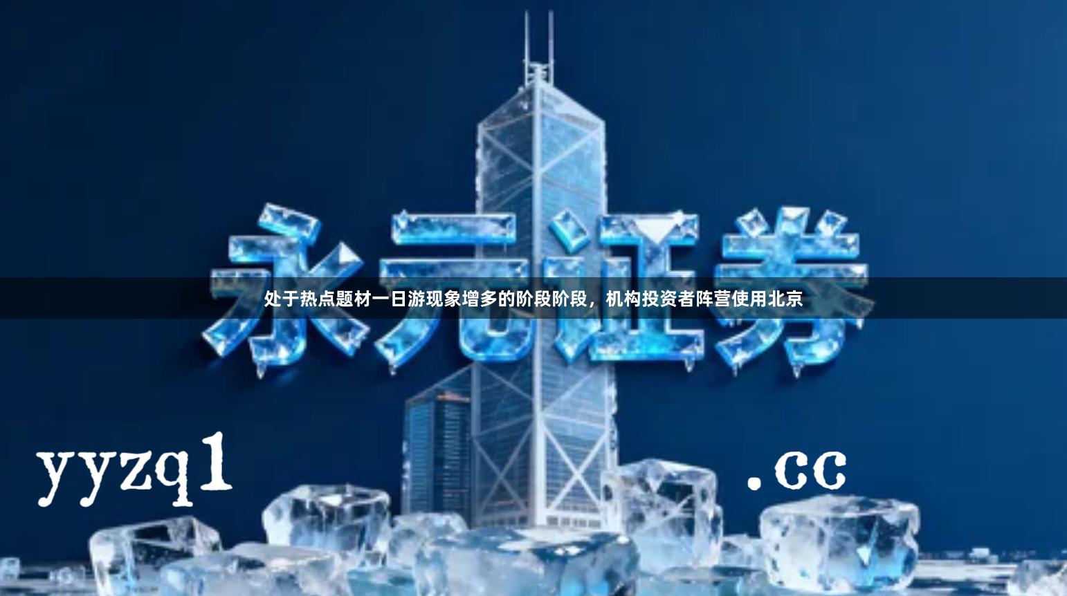 处于热点题材一日游现象增多的阶段阶段，机构投资者阵营使用北京