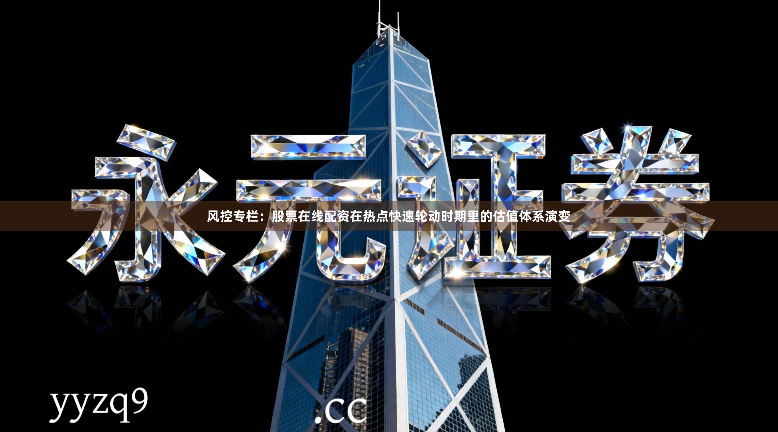 风控专栏：股票在线配资在热点快速轮动时期里的估值体系演变