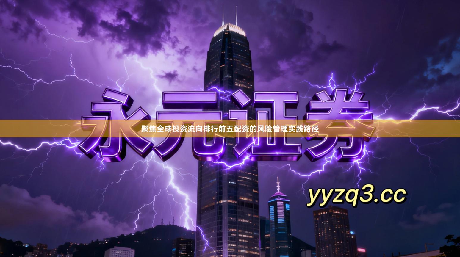 聚焦全球投资流向排行前五配资的风险管理实践路径