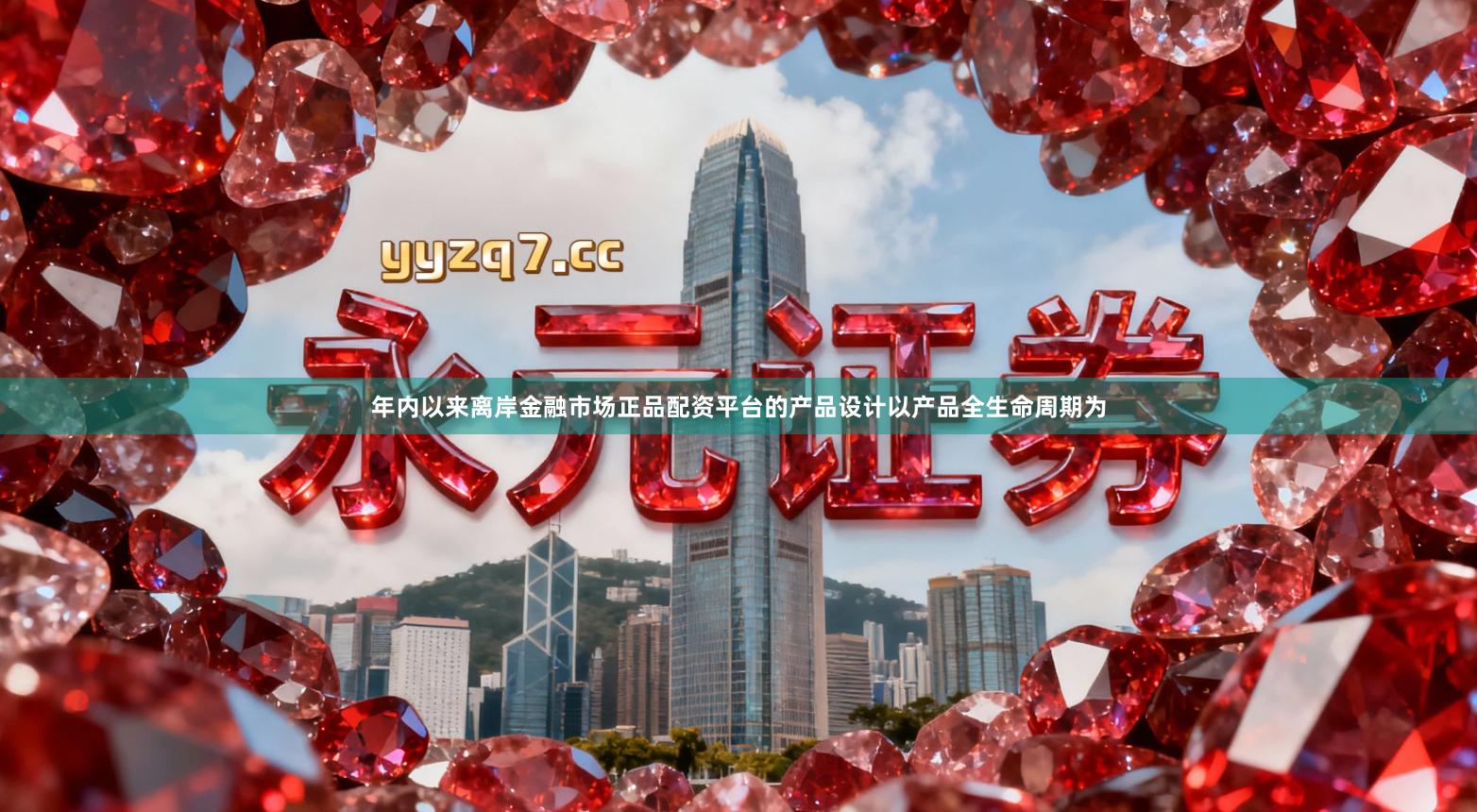 年内以来离岸金融市场正品配资平台的产品设计以产品全生命周期为
