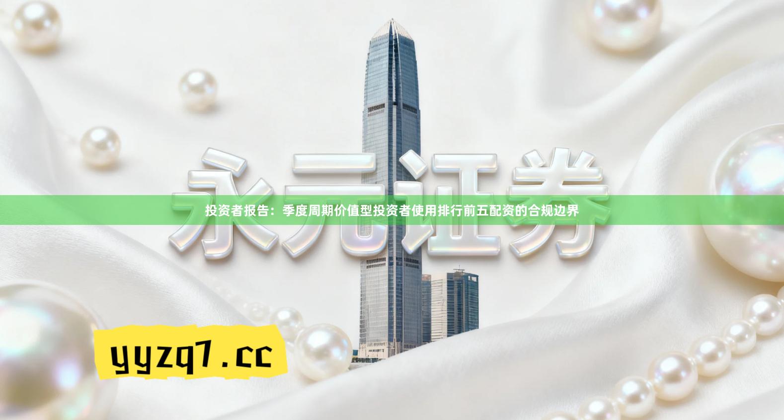 投资者报告：季度周期价值型投资者使用排行前五配资的合规边界