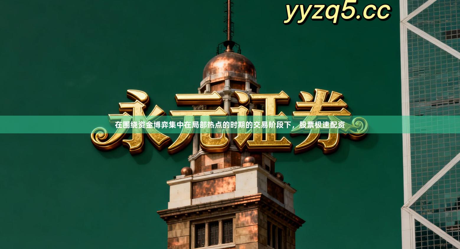 在围绕资金博弈集中在局部热点的时期的交易阶段下，股票极速配资