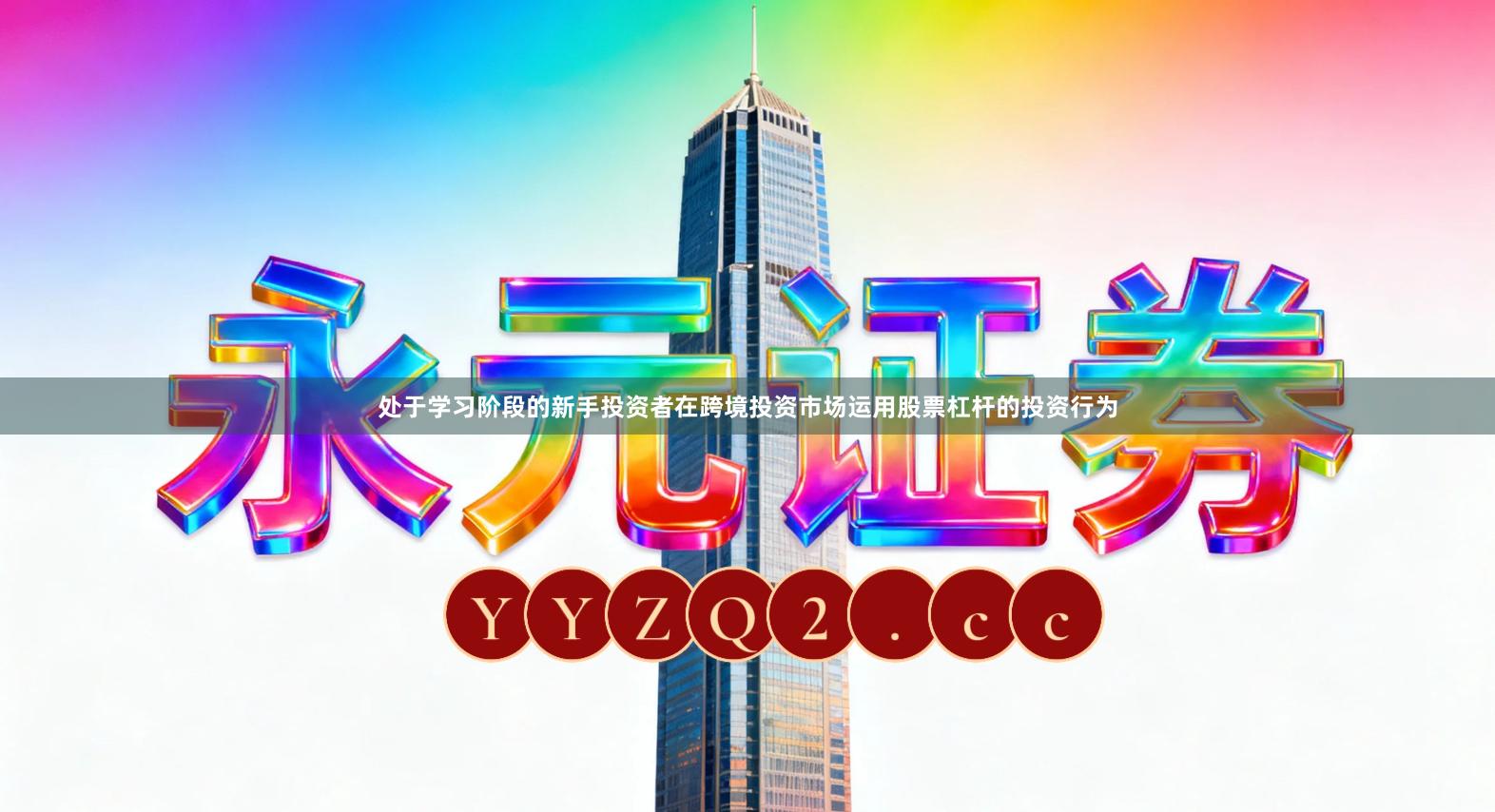 处于学习阶段的新手投资者在跨境投资市场运用股票杠杆的投资行为