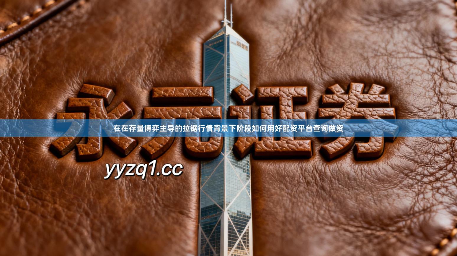 在在存量博弈主导的拉锯行情背景下阶段如何用好配资平台查询做资