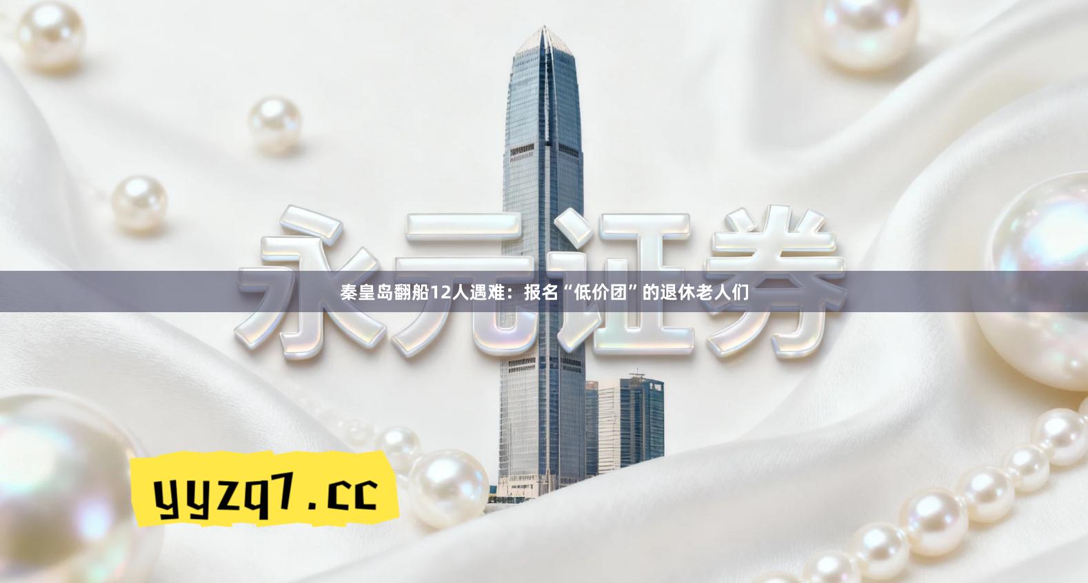 秦皇岛翻船12人遇难：报名“低价团”的退休老人们