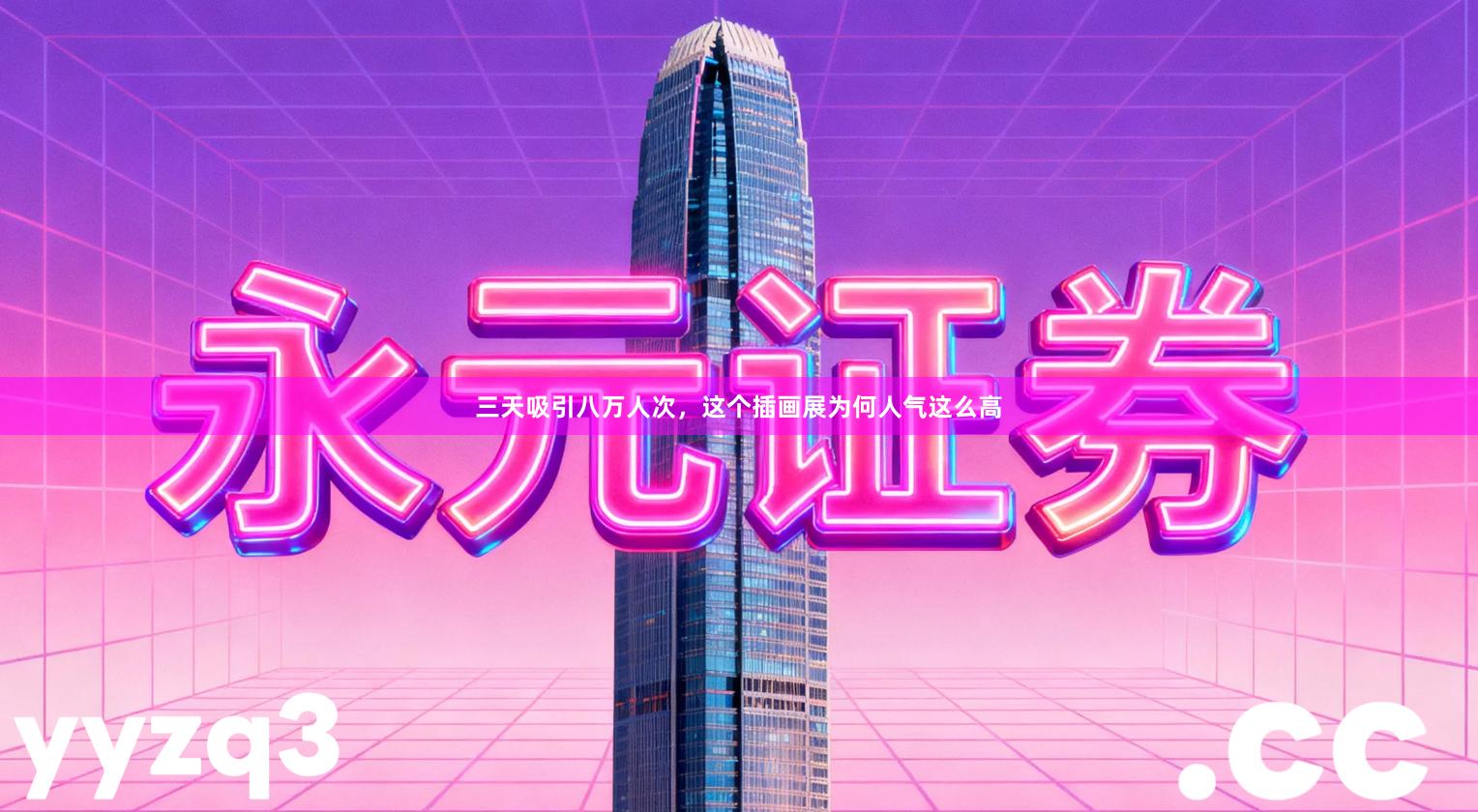 三天吸引八万人次，这个插画展为何人气这么高