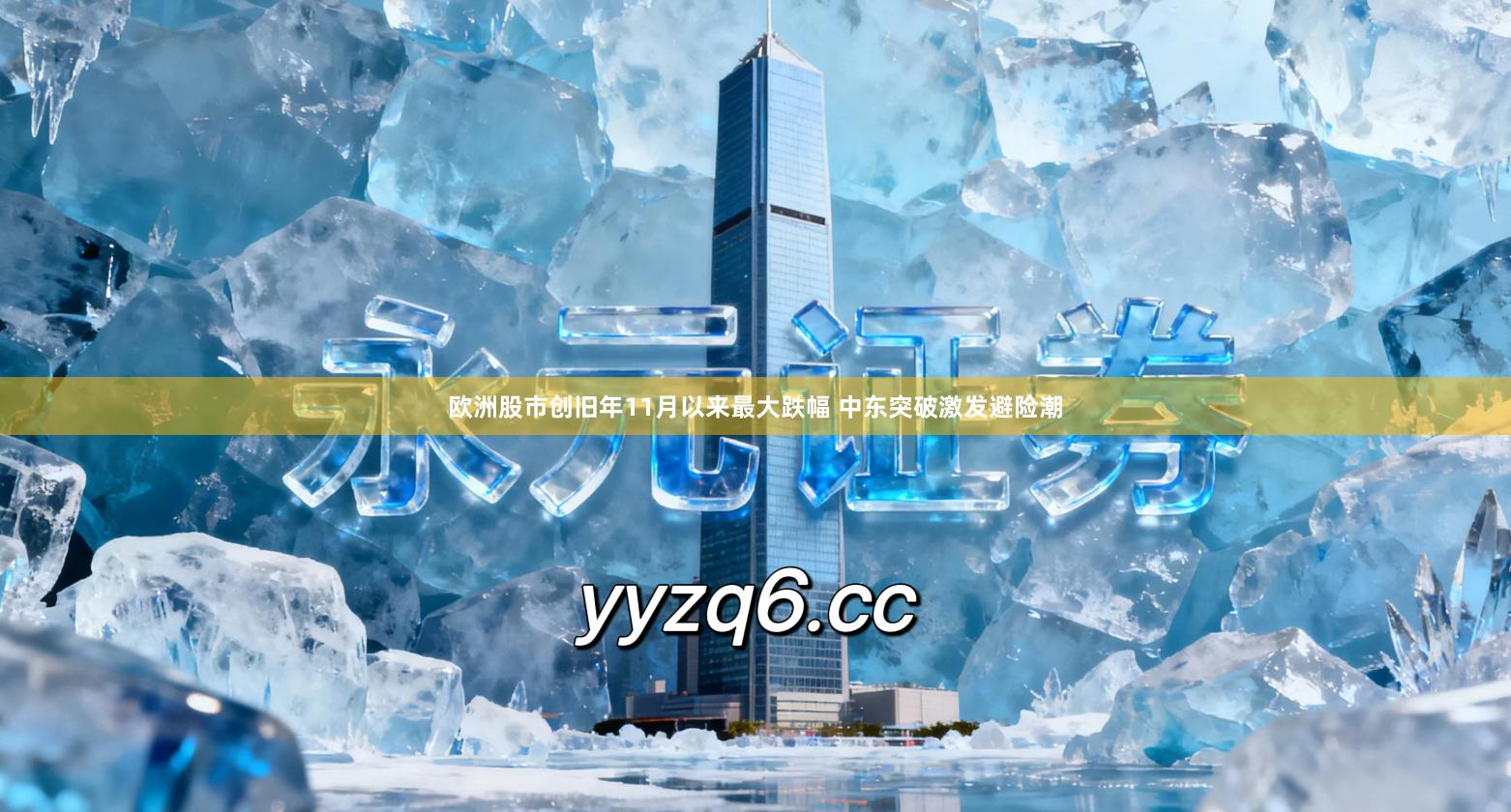 欧洲股市创旧年11月以来最大跌幅 中东突破激发避险潮