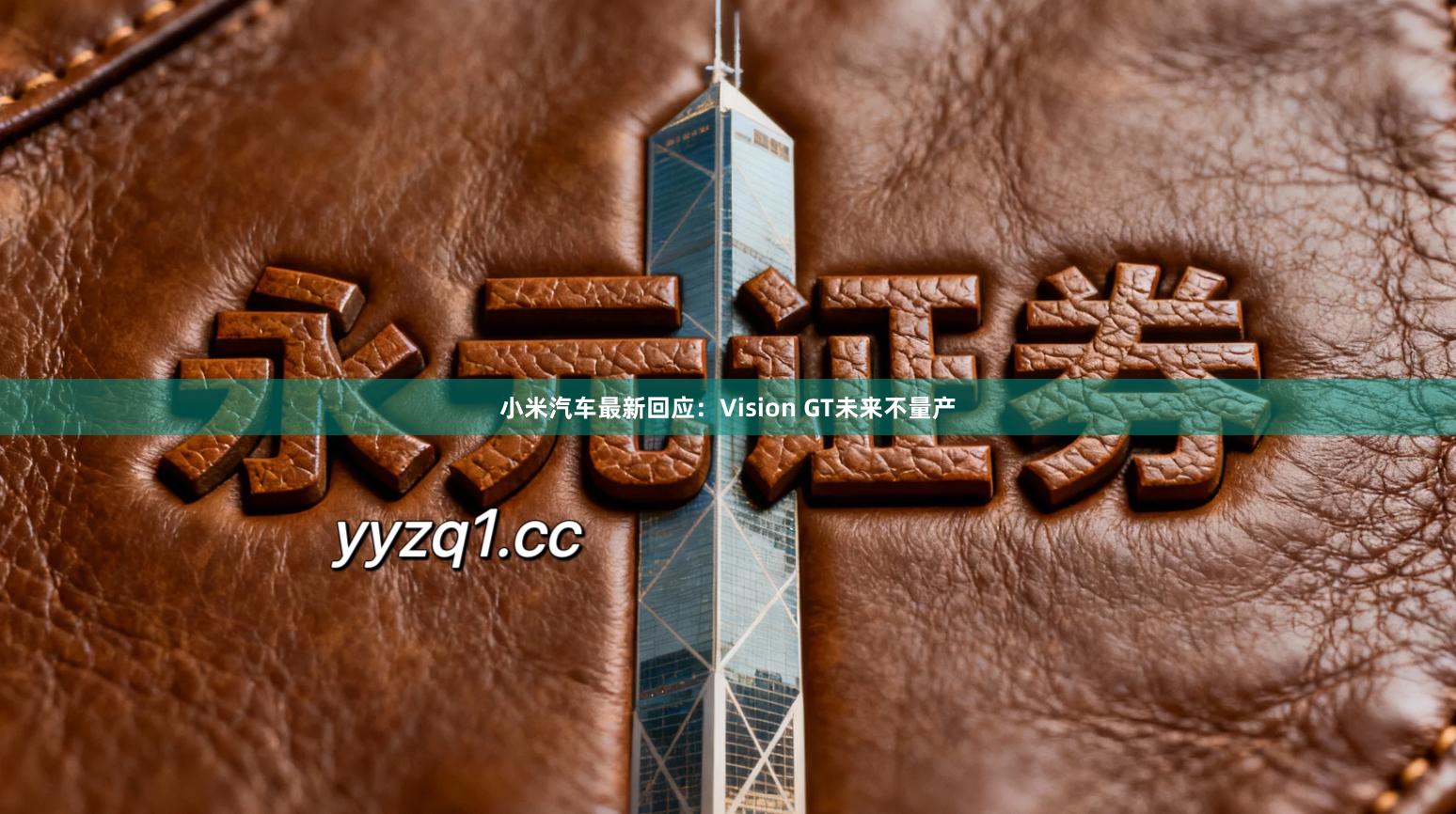 小米汽车最新回应：Vision GT未来不量产