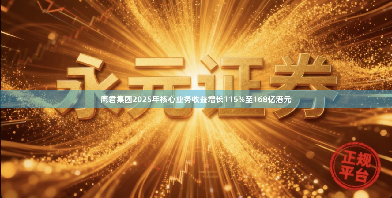 鹰君集团2025年核心业务收益增长115%至168亿港元