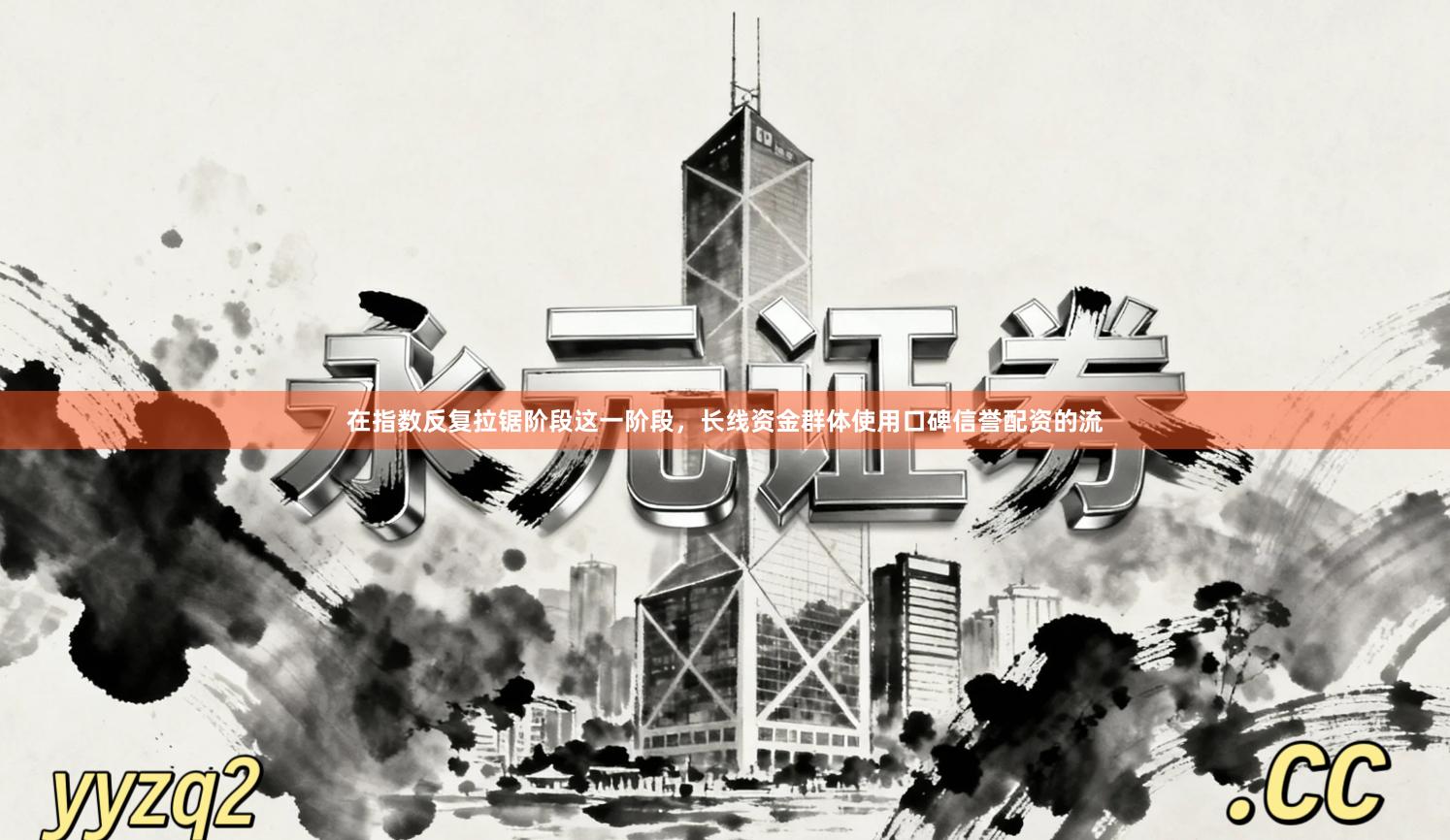在指数反复拉锯阶段这一阶段，长线资金群体使用口碑信誉配资的流