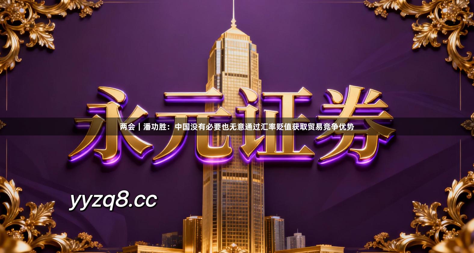 两会｜潘功胜：中国没有必要也无意通过汇率贬值获取贸易竞争优势