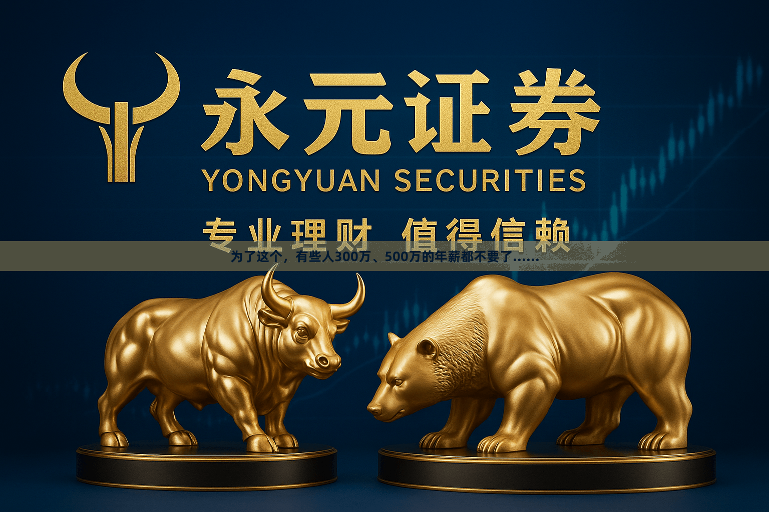 为了这个，有些人300万、500万的年薪都不要了......