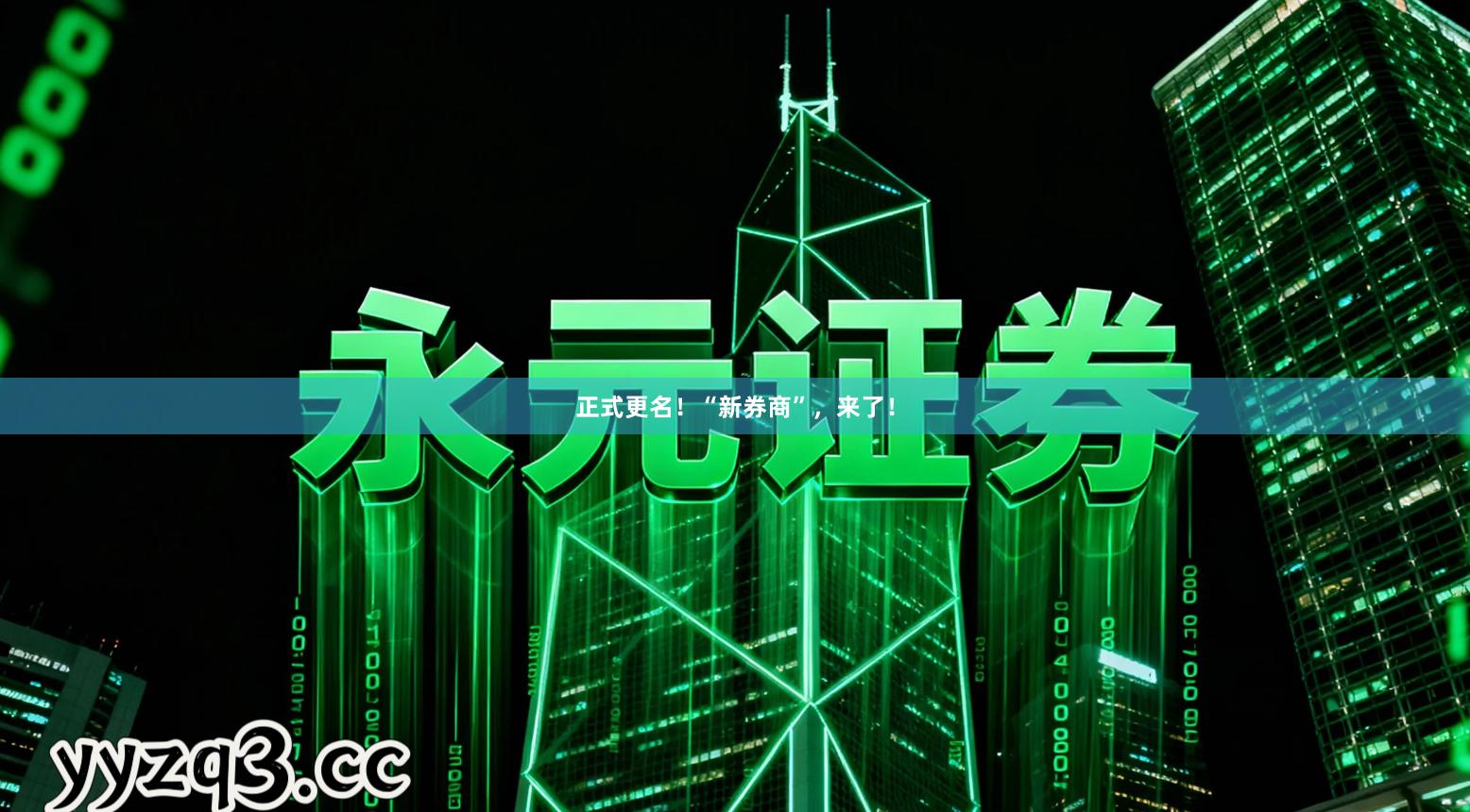 正式更名！“新券商”，来了！