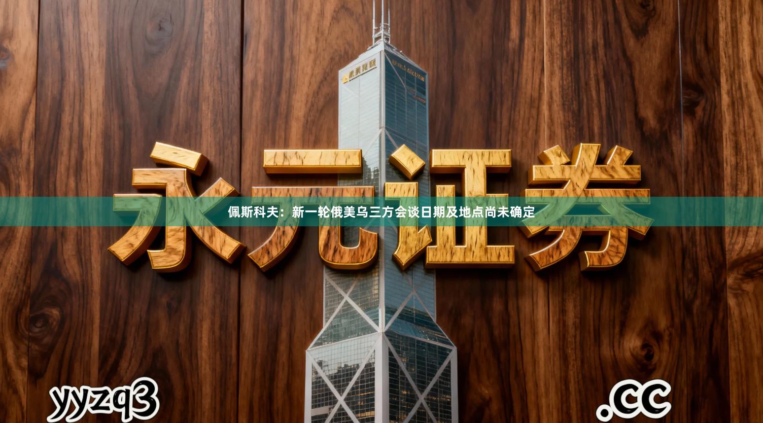 佩斯科夫：新一轮俄美乌三方会谈日期及地点尚未确定