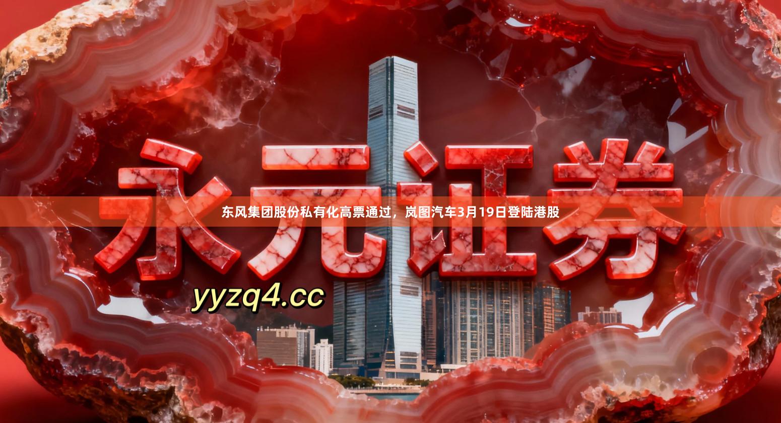 东风集团股份私有化高票通过，岚图汽车3月19日登陆港股