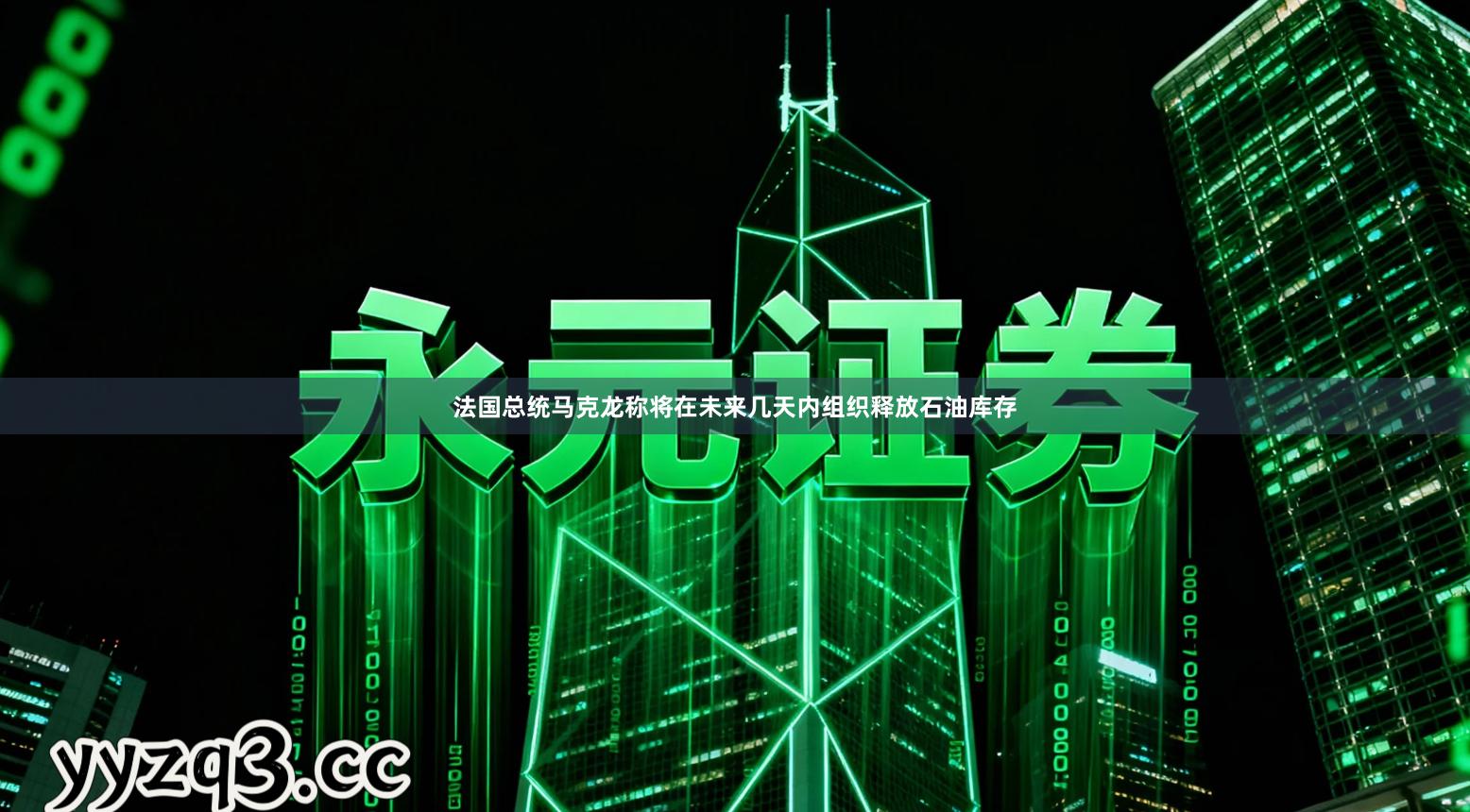 法国总统马克龙称将在未来几天内组织释放石油库存