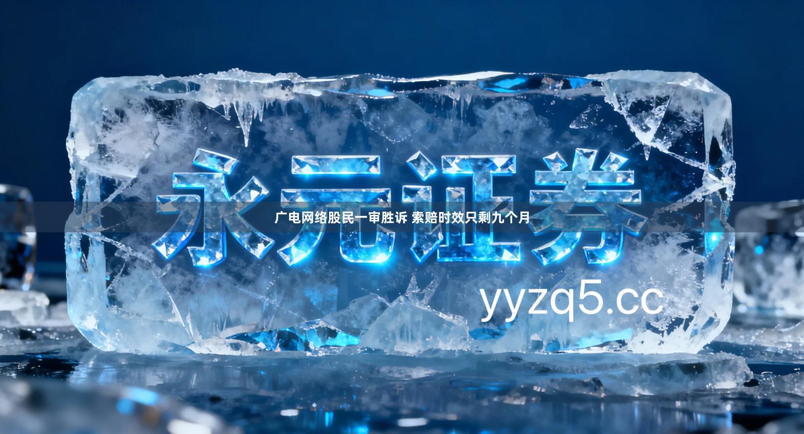 广电网络股民一审胜诉 索赔时效只剩九个月