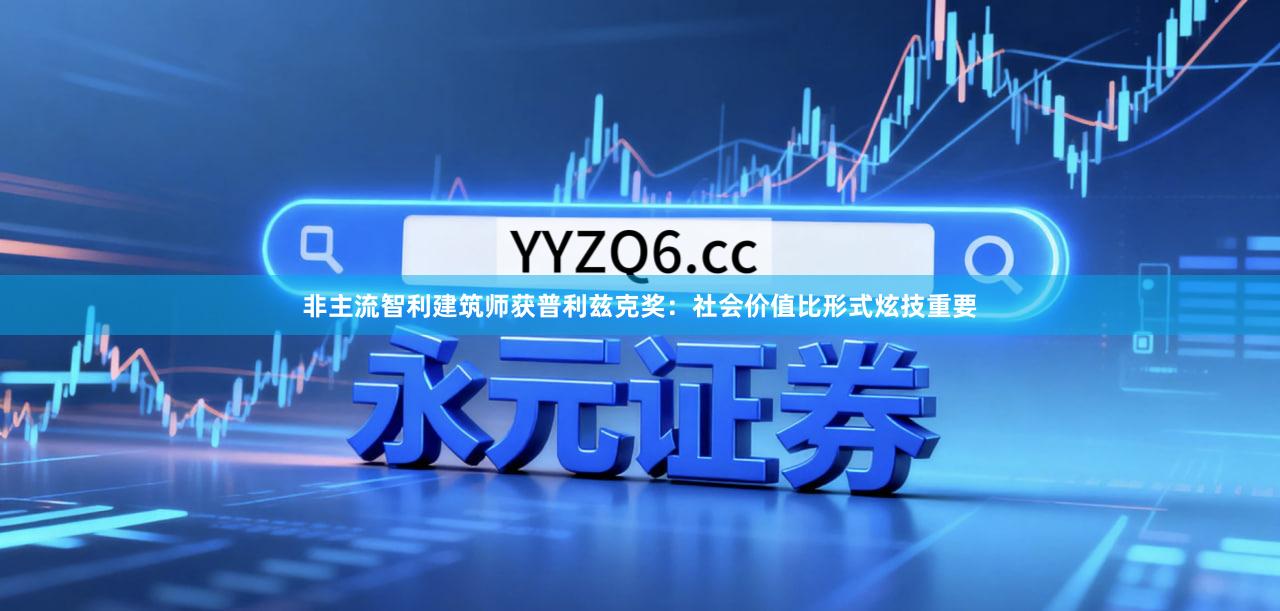 非主流智利建筑师获普利兹克奖：社会价值比形式炫技重要